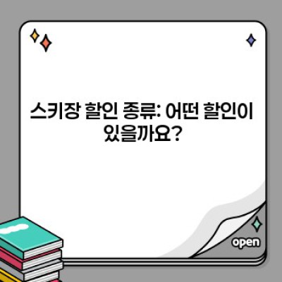 스키장 할인 정보 요약정보 우선 확인: 겨울 스키 여행, 알뜰하게 즐기는 방법