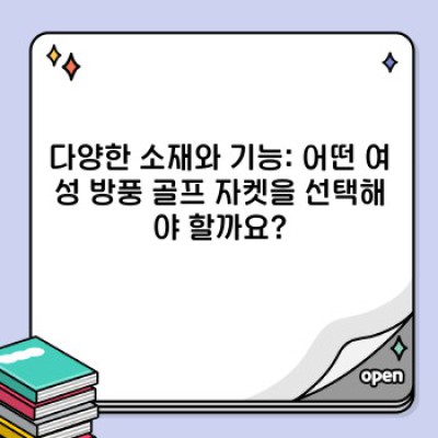 최고의 여성 방풍 골프 자켓 추천: 장점, 단점, 비교분석 & 구매 가이드