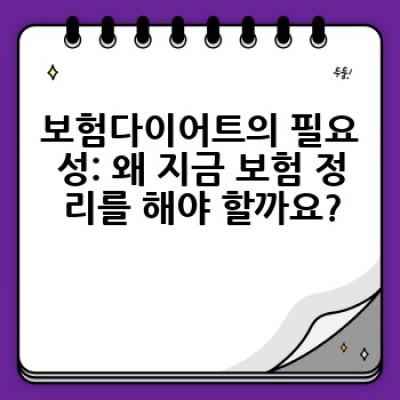 보험다이어트, 어떻게 하면 효과적으로 불필요한 보험을 덜고 꼭 필요한 보험만 가입할 수 있을까요?