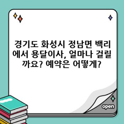 경기도 화성시 정남면 백리 원룸이사 용달: 빠르고 안전한 이사, 완벽 가이드