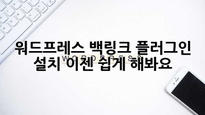 워드프레스 백링크 플러그인 설치? 이젠 쉽게 해봐요!