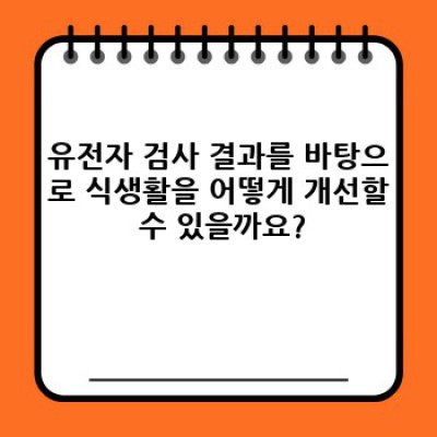 나에게 맞는 식단, 유전자검사로 찾아보세요! 유전자 정보 기반 맞춤형 식생활 개선 가이드