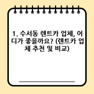 강남구 수서동 렌트카 보험 완벽 가이드: 안전하고 현명한 렌트카 이용을 위한 모든 것