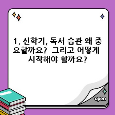 신학기 독서 습관, 어떻게 만들고 꾸준히 유지할까요?
