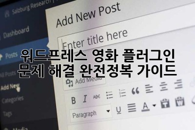 워드프레스 영화 플러그인? 문제 해결 완전정복 가이드! ✨