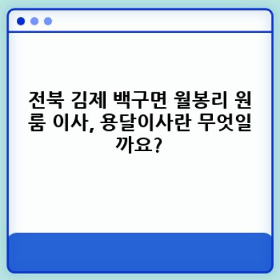 전북 김제 백구면 월봉리 원룸 이사, 용달이사 완벽 가이드: 가격, 업체 선택, 주의사항까지!