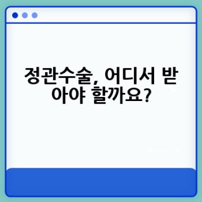 정관수술, 어떻게 해야 하고 왜 하는 걸까요? 모든 궁금증을 해결해 드립니다.