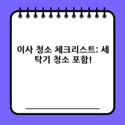 이사 청소 완벽 가이드: 세탁기 청소 & 관리로 깨끗한 새출발!