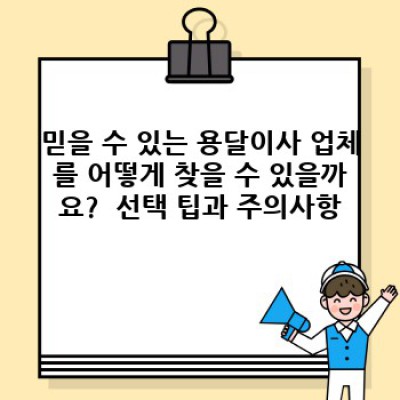 전라남도 곡성군 겸면 남양리 원룸 이사, 용달이사 완벽 가이드: 비용, 업체 선택, 짐 싸는 꿀팁까지!