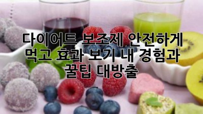 다이어트 보조제, 안전하게 먹고 효과 보기! 내 경험과 꿀팁 대방출 ✨