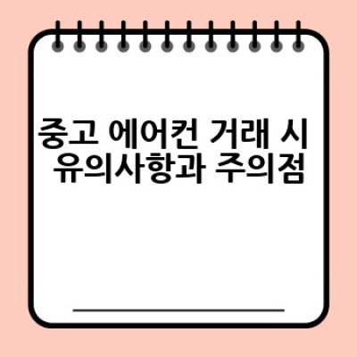 중고 에어컨, 어떻게 현명하게 구매하고 관리할까요?