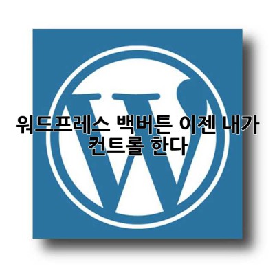 워드프레스 백버튼, 이젠 내가 컨트롤 한다! 😎