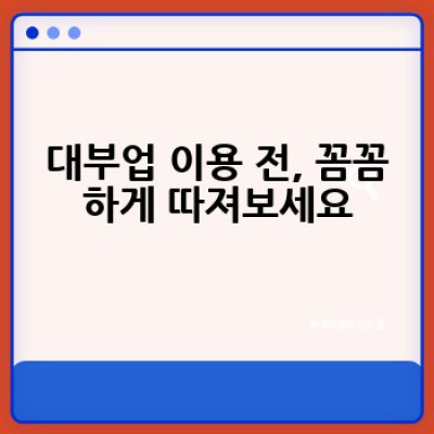 대부업 피해, 어떻게 예방하고 무엇을 조심해야 할까요?
