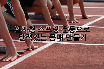 일자형 스프링 운동으로 탄력있는 몸매 만들기!