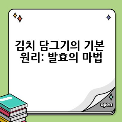 김치 담그기: 초보도 성공하는 김치 담그는 방법은?