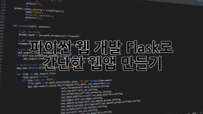 파이썬 웹 개발: Flask로 간단한 웹앱 만들기