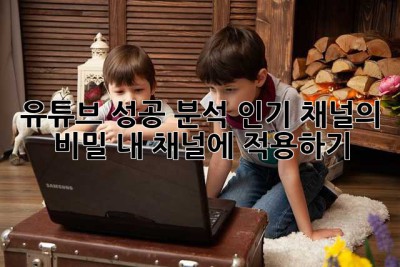 유튜브 성공 분석: 인기 채널의 비밀, 내 채널에 적용하기