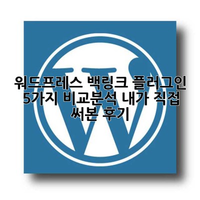워드프레스 백링크 플러그인 5가지 비교분석: 내가 직접 써본 후기!