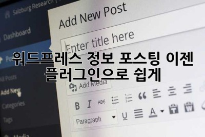 워드프레스 정보 포스팅, 이젠 플러그인으로 쉽게! 🚀