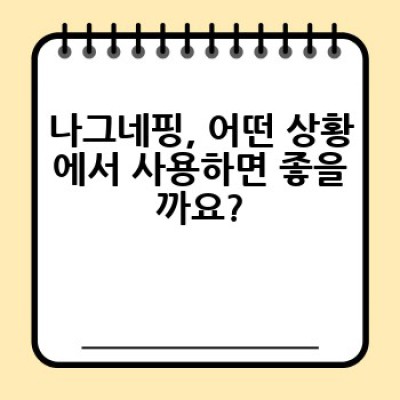 나그네핑 효과는 어떻게 볼 수 있을까요?  나그네핑 사용 후기와 효과적인 활용법