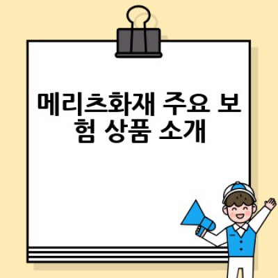 메리츠화재 보험, 어떻게 선택하고 가입해야 할까요?