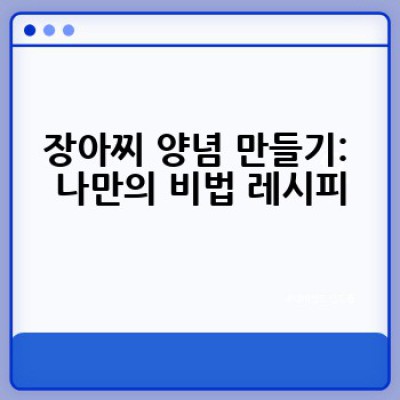 장아찌 제조: 집에서 맛있게 담그는 방법은 무엇일까요?
