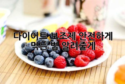 다이어트 보조제, 안전하게 먹는 법 알려줄게! 💖