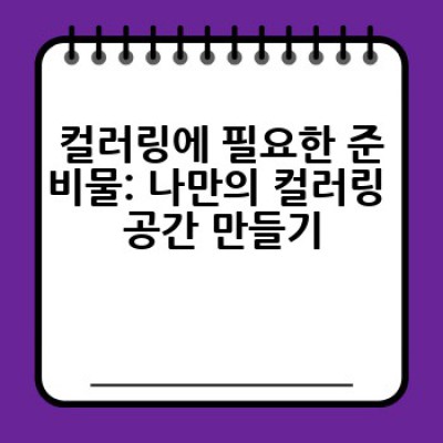 컬러링북으로 마음의 평화를 찾는 방법: 어떻게 컬러링을 통해 스트레스를 해소하고 창의력을 키울 수 있을까요?