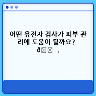 내 피부에 딱 맞는 케어, 유전자 검사 기반 스킨케어의 모든 것