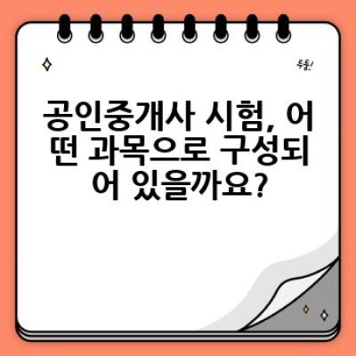 공인중개사 시험, 어떻게 효율적으로 합격할 수 있을까요?