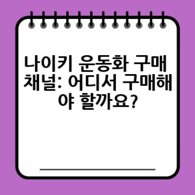 나이키 운동화, 어떤 제품을 골라야 할까요? 나만의 완벽한 한 켤레 찾기