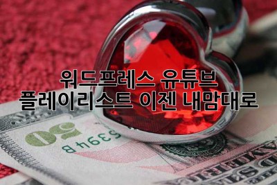 워드프레스 유튜브 플레이리스트, 이젠 내맘대로! ✨