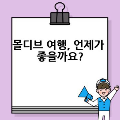 몰디브 신혼여행, 어디서 어떻게 꿈같은 휴가를 보낼까요?