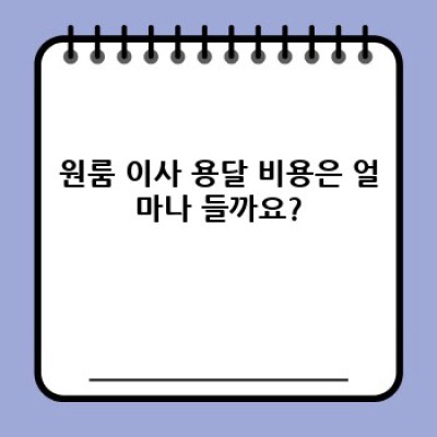 원룸 이사, 소량이사 용달! 짐이 적어도 걱정 마세요!  합리적인 가격과 최고의 서비스!