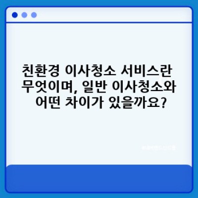 남해군 남면 죽전리 이사청소: 친환경 서비스로 새출발을 위한 완벽한 마무리