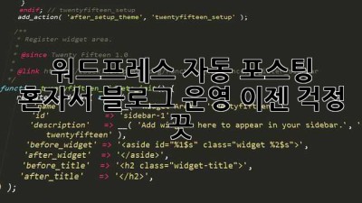 워드프레스 자동 포스팅: 혼자서 블로그 운영? 이젠 걱정 끗! ✨