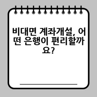 비대면 계좌개설, 어떻게 하면 가장 쉽고 빠르게 할 수 있을까요?