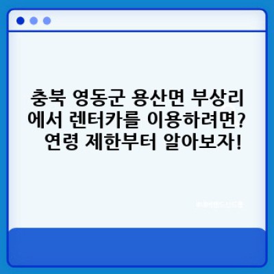 충북 영동군 용산면 부상리 렌터카 이용 가이드: 연령 제한 및 필수 정보 완벽 정리