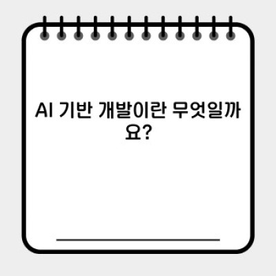 AI 기반 개발: 혁신의 새로운 지평