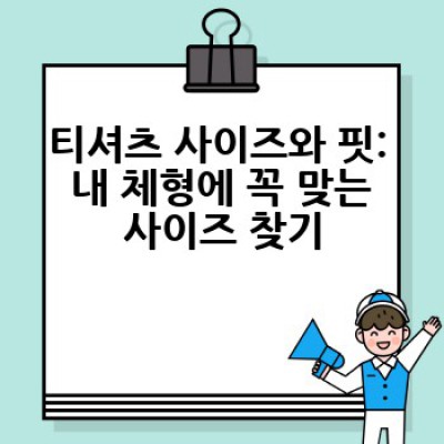 어떤 티셔츠를 고를까요? 완벽한 티셔츠 선택 방법과 스타일 가이드