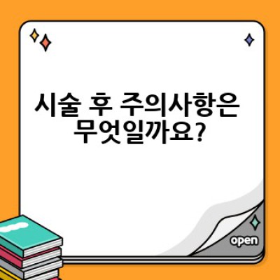 PPC 주사, 어떻게 효과를 볼 수 있을까요?  피부과 시술 전 알아야 할 모든 것