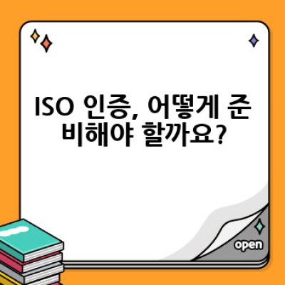 ISO 인증, 왜 받아야 할까요? 그리고 어떻게 준비해야 할까요?