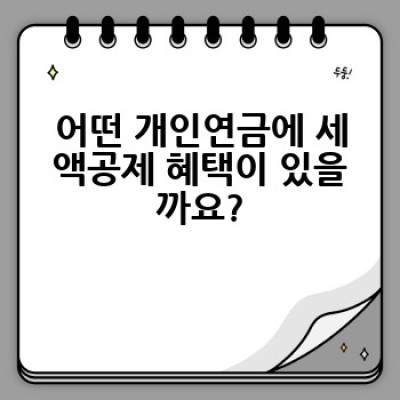 개인연금 세액공제, 2024년 최대한 활용하는 방법은?