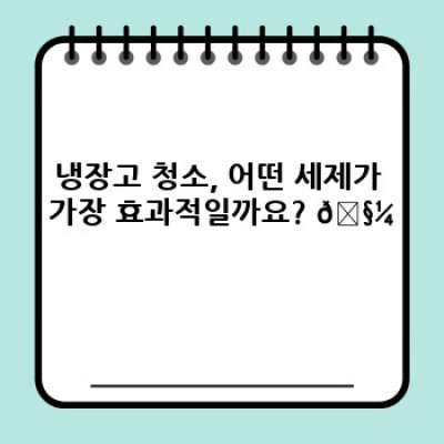 이사 청소 완벽 가이드: 냉장고 청소 & 위생 관리로 새출발 준비하기! ✨
