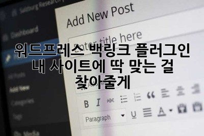 워드프레스 백링크 플러그인? 내 사이트에 딱 맞는 걸 찾아줄게! 💖