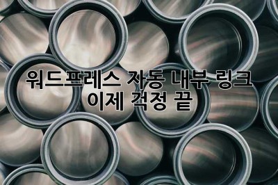 워드프레스 자동 내부 링크? 이제 걱정 끝! ✨