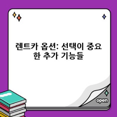 렌트카 예약 완전 가이드: 나에게 딱 맞는 차량 옵션 선택하기