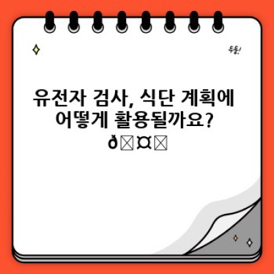 유전자 검사로 찾는 나만의 맞춤 식단: 건강한 식생활을 위한 최신 가이드