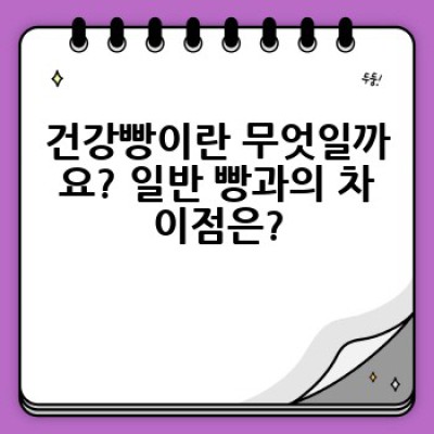 건강빵, 어떻게 만들고 왜 먹어야 할까요? 건강빵 레시피와 효능 완벽 가이드