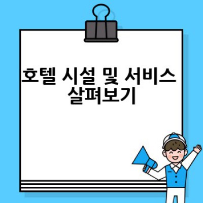 어떤 호텔을 선택해야 할까요? 나에게 딱 맞는 호텔 고르는 방법